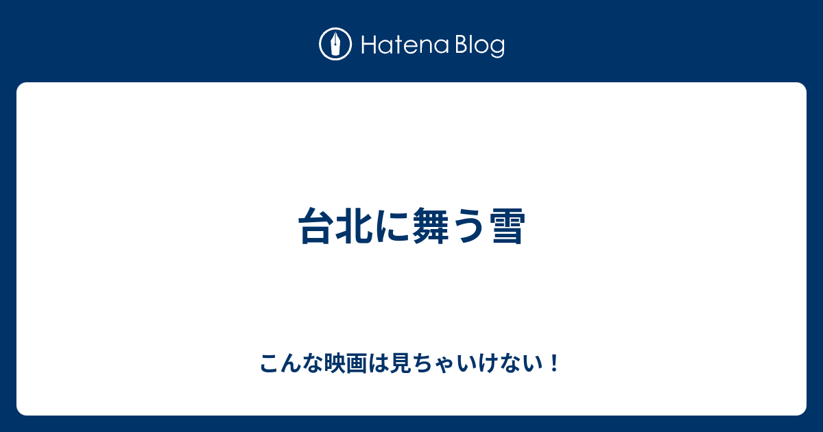 台北に舞う雪 こんな映画は見ちゃいけない