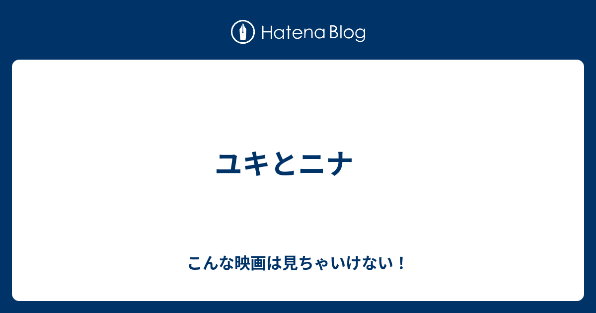 ユキとニナ こんな映画は見ちゃいけない