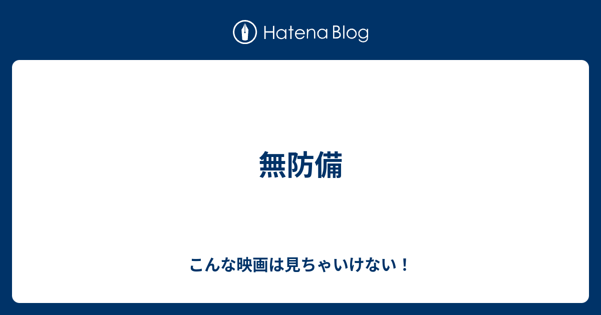無防備｜マジックアワー
