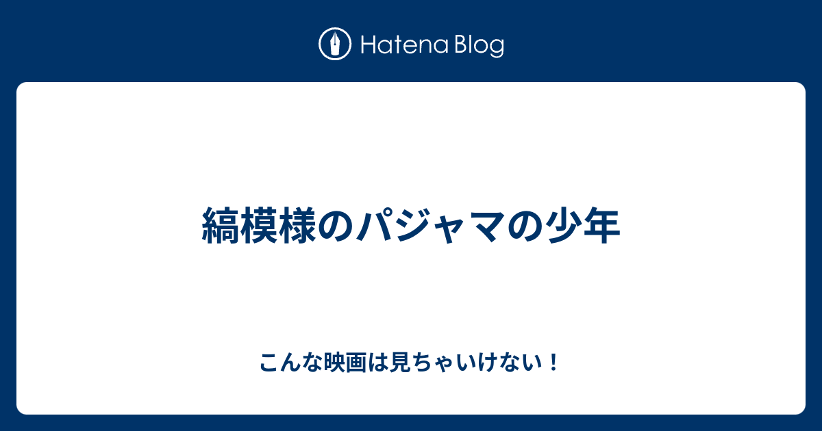 縞模様のパジャマの少年 こんな映画は見ちゃいけない