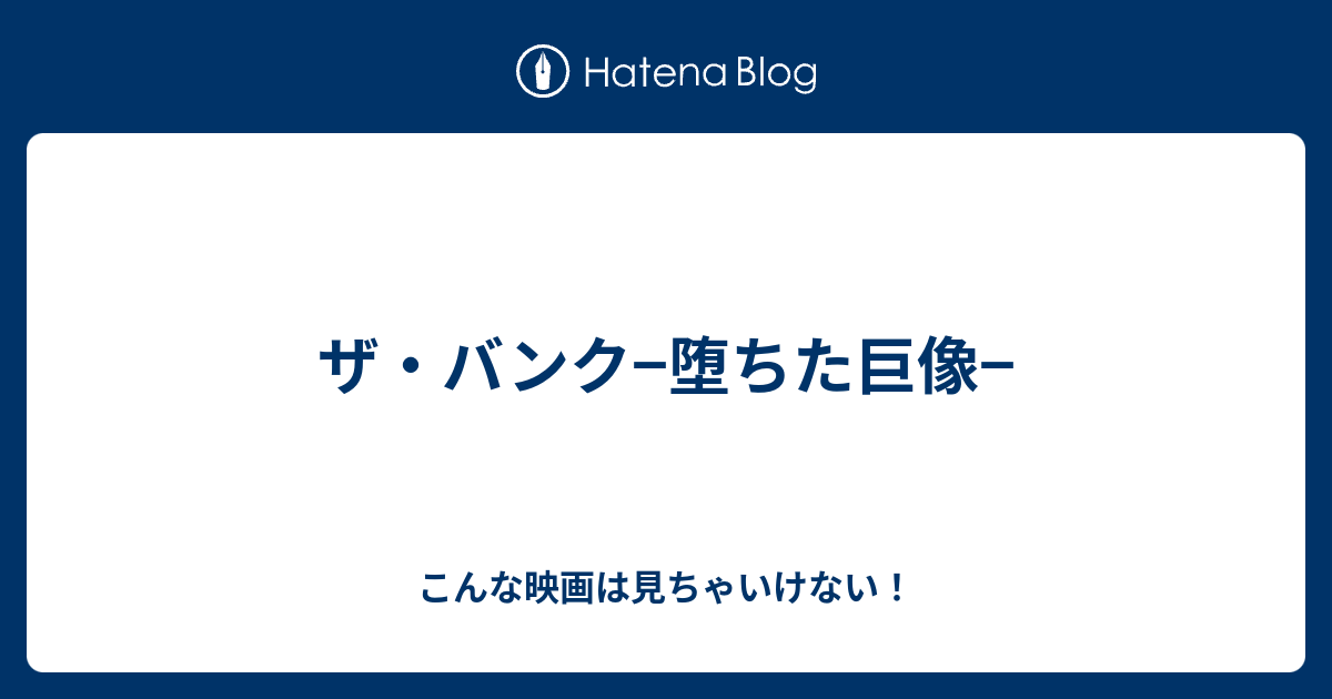 ザ バンク 堕ちた巨像 こんな映画は見ちゃいけない