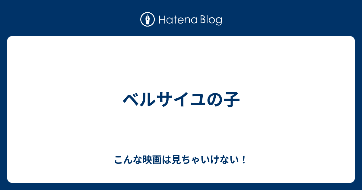 ベルサイユの子 こんな映画は見ちゃいけない