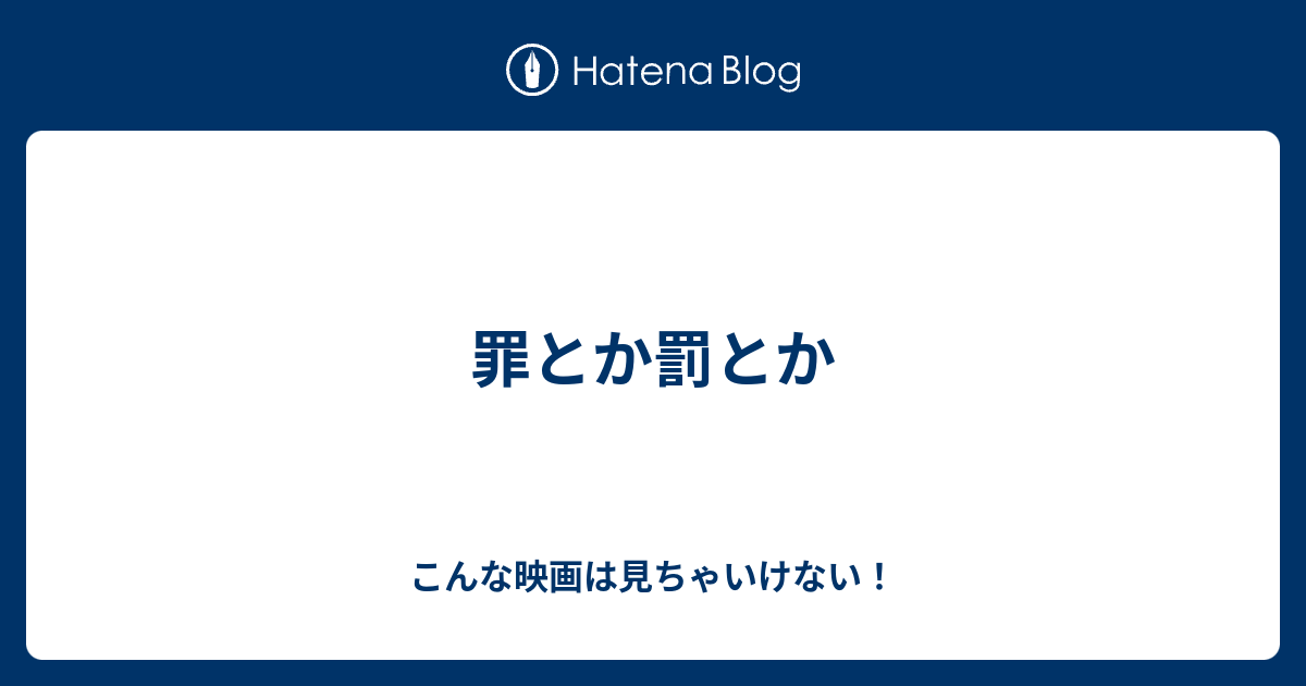 罪とか罰とか こんな映画は見ちゃいけない