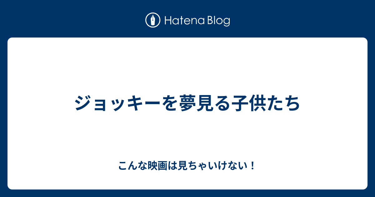 ジョッキーを夢見る子供たち こんな映画は見ちゃいけない