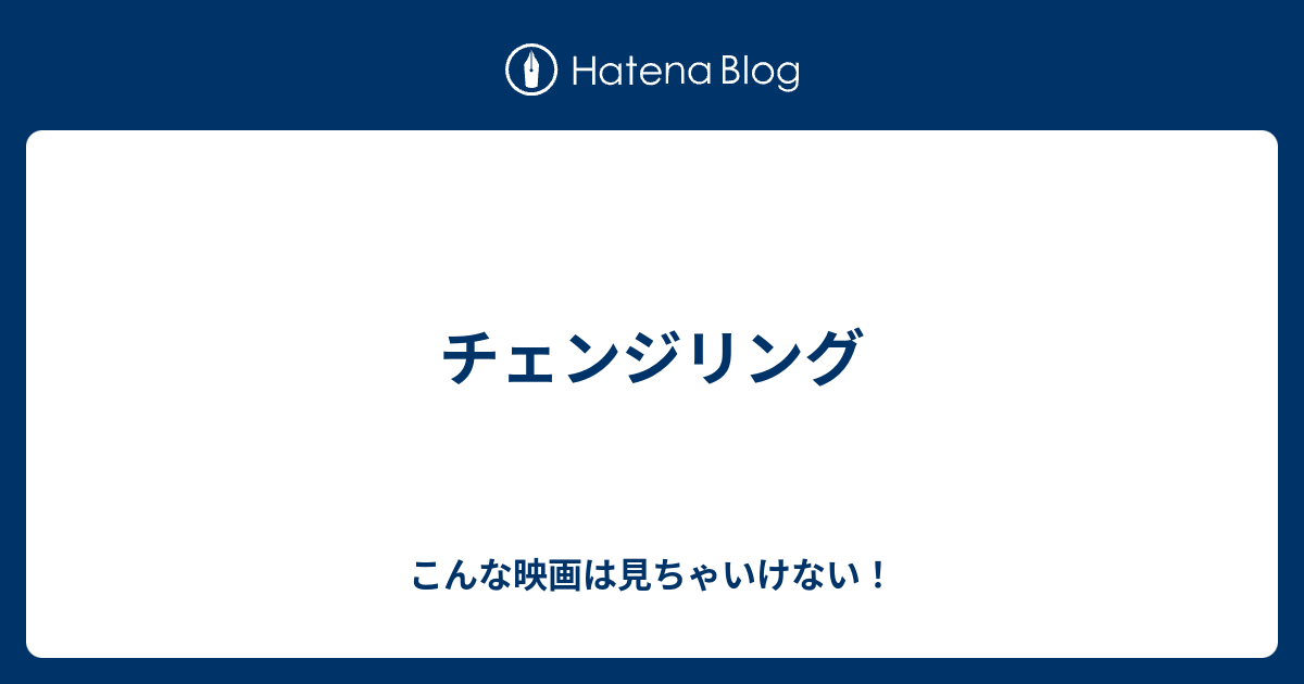 チェンジリング こんな映画は見ちゃいけない