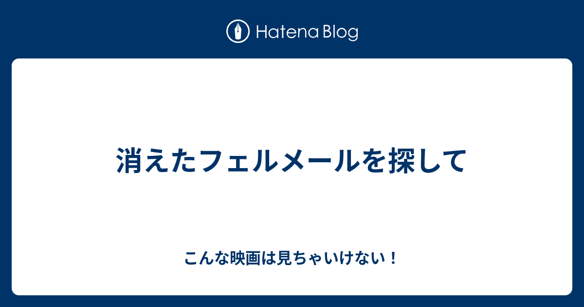 消えたフェルメールを探して - こんな映画は見ちゃいけない！