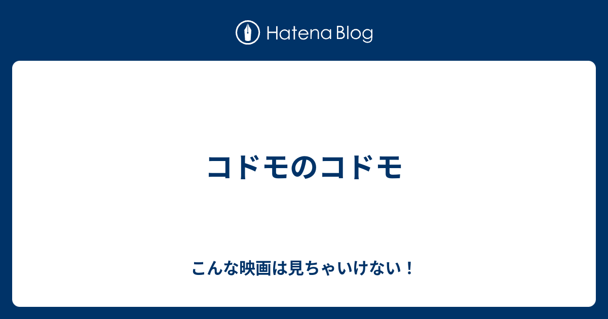 コドモのコドモ こんな映画は見ちゃいけない