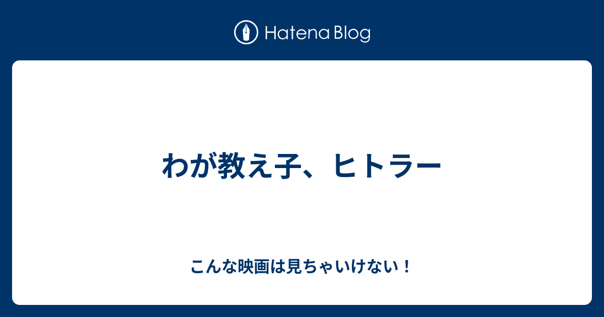 わが教え子 ヒトラー こんな映画は見ちゃいけない