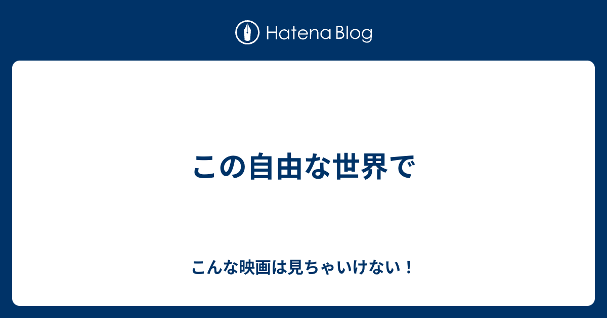 この自由な世界で こんな映画は見ちゃいけない