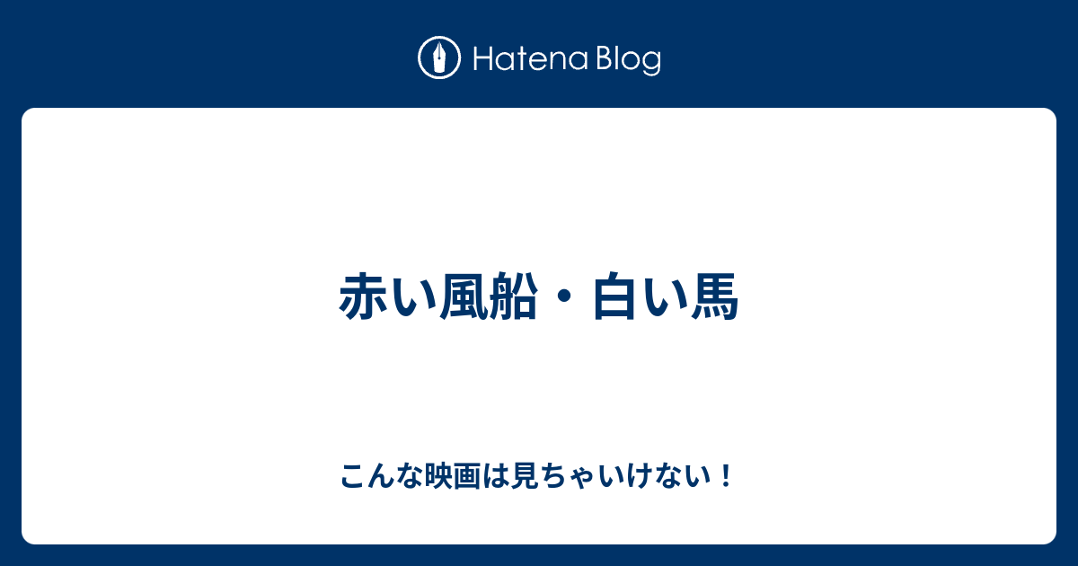 赤い風船 白い馬 こんな映画は見ちゃいけない