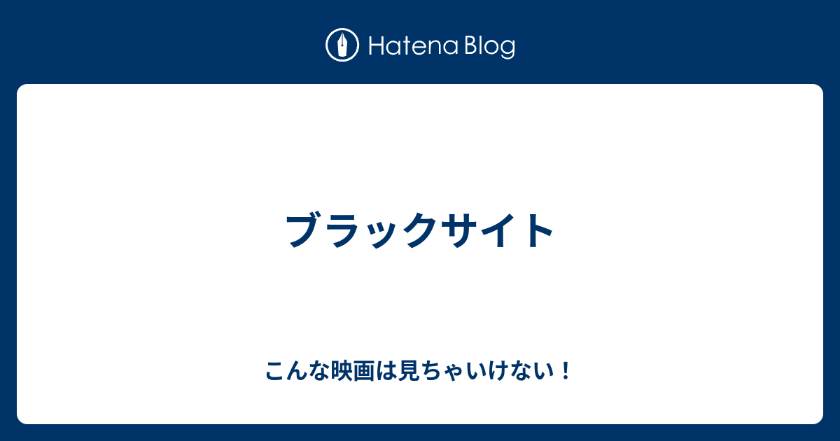 ブラックサイト こんな映画は見ちゃいけない