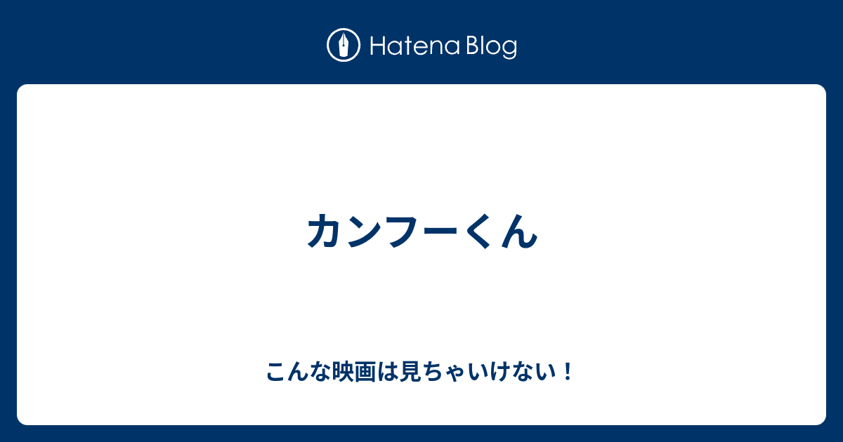 カンフーくん こんな映画は見ちゃいけない