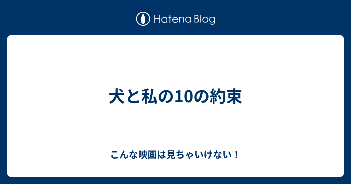 犬と私の10の約束 こんな映画は見ちゃいけない
