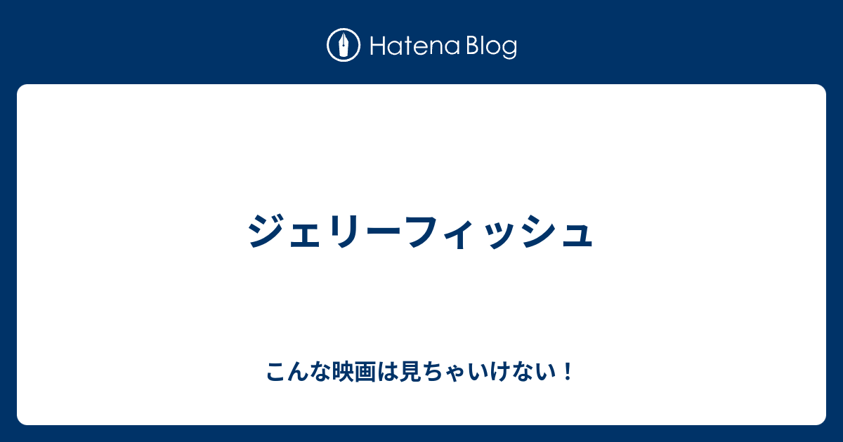 ジェリーフィッシュ こんな映画は見ちゃいけない