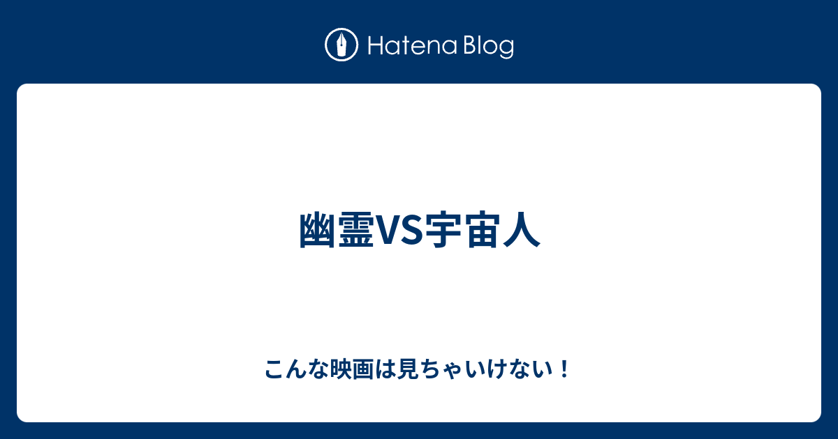 幽霊vs宇宙人 こんな映画は見ちゃいけない