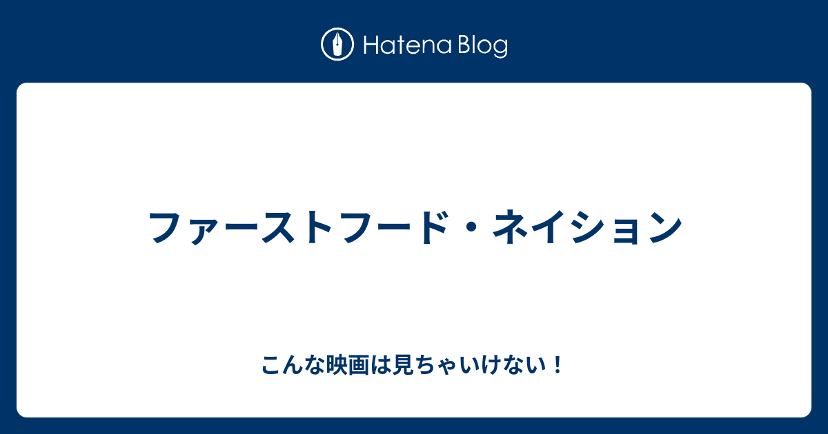 ファーストフード ネイション こんな映画は見ちゃいけない