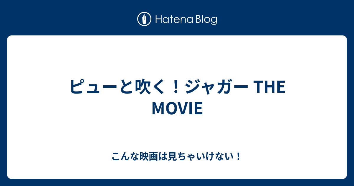 ピューと吹く ジャガー The Movie こんな映画は見ちゃいけない