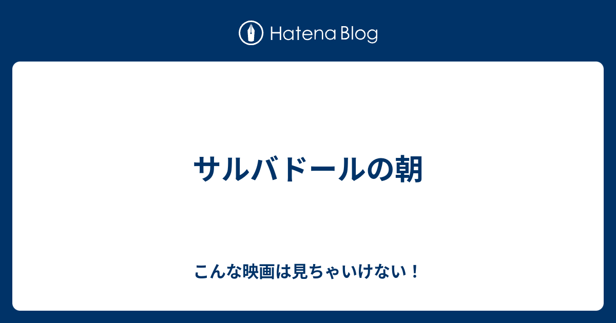 サルバドールの朝 - こんな映画は見ちゃいけない！