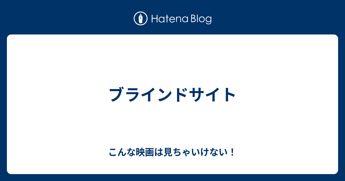 ブラインドサイト こんな映画は見ちゃいけない