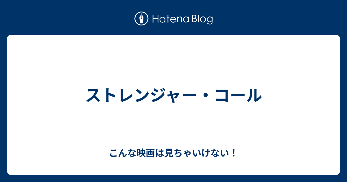 ストレンジャー コール こんな映画は見ちゃいけない
