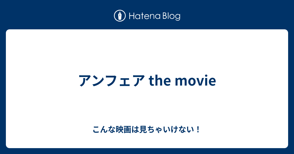 アンフェア The Movie こんな映画は見ちゃいけない