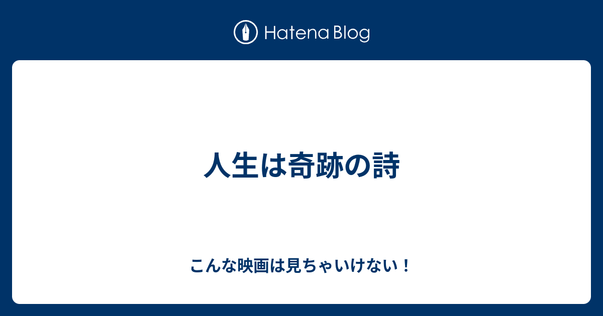 人生は奇跡の詩 こんな映画は見ちゃいけない