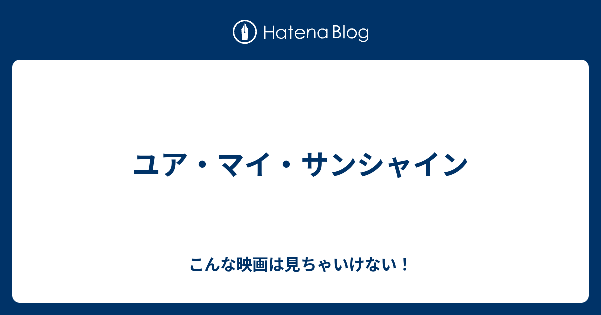 ユア マイ サンシャイン こんな映画は見ちゃいけない