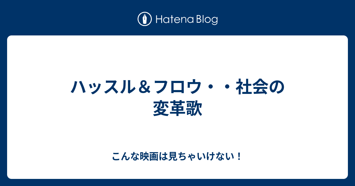 ハッスル フロウ 社会の変革歌 こんな映画は見ちゃいけない