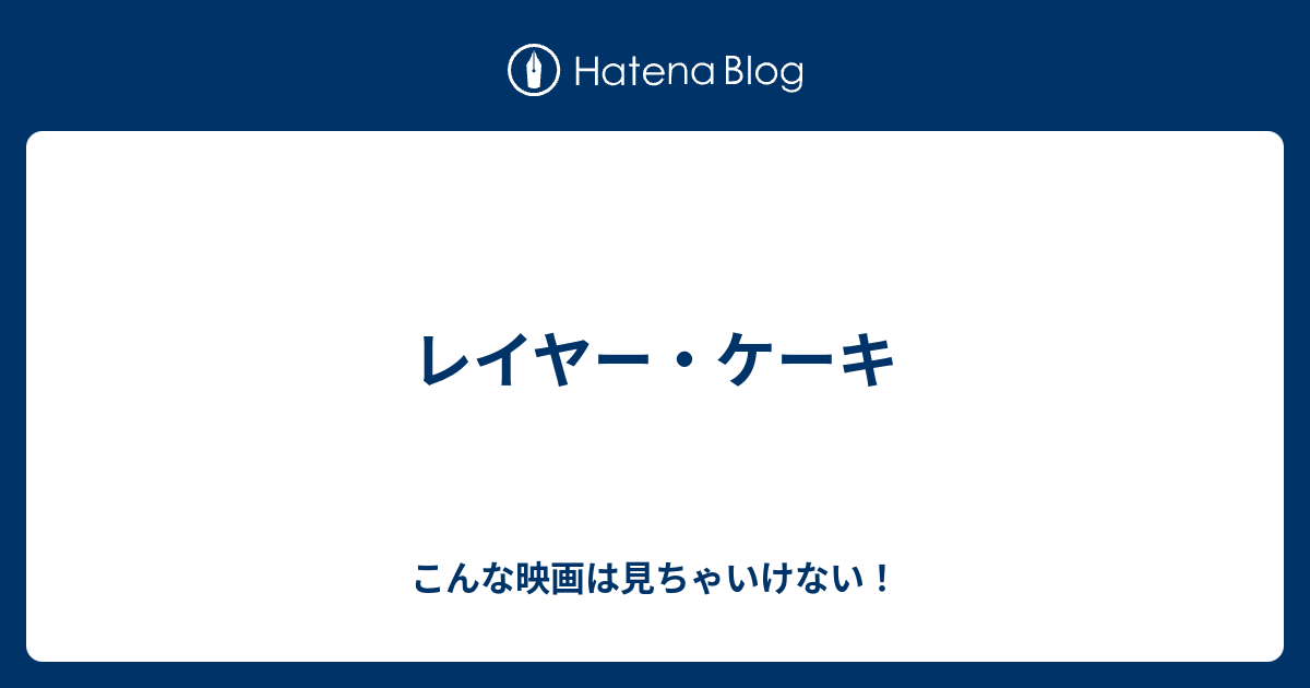 レイヤー ケーキ こんな映画は見ちゃいけない