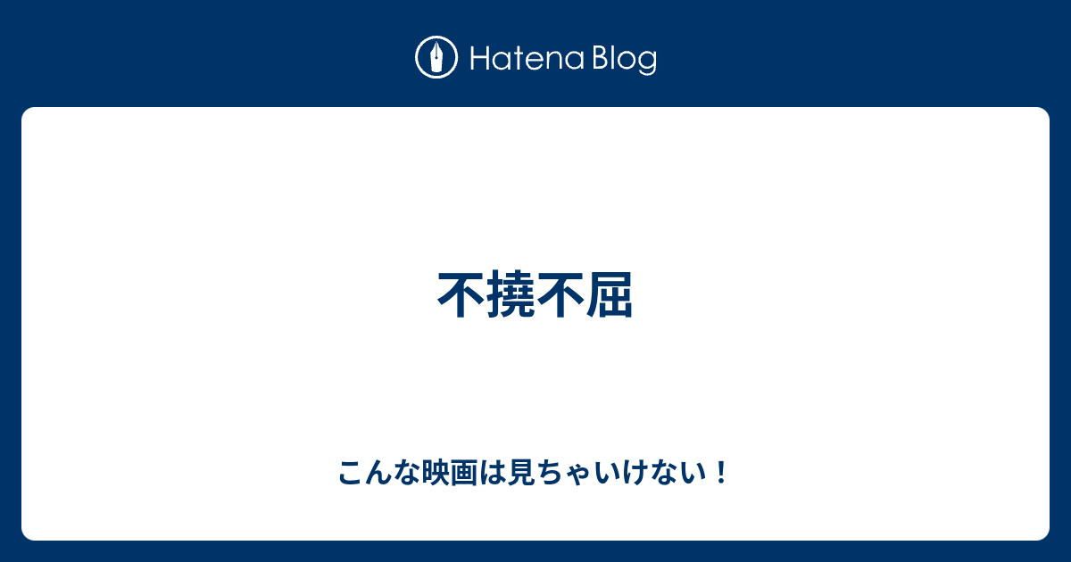 不撓不屈 こんな映画は見ちゃいけない
