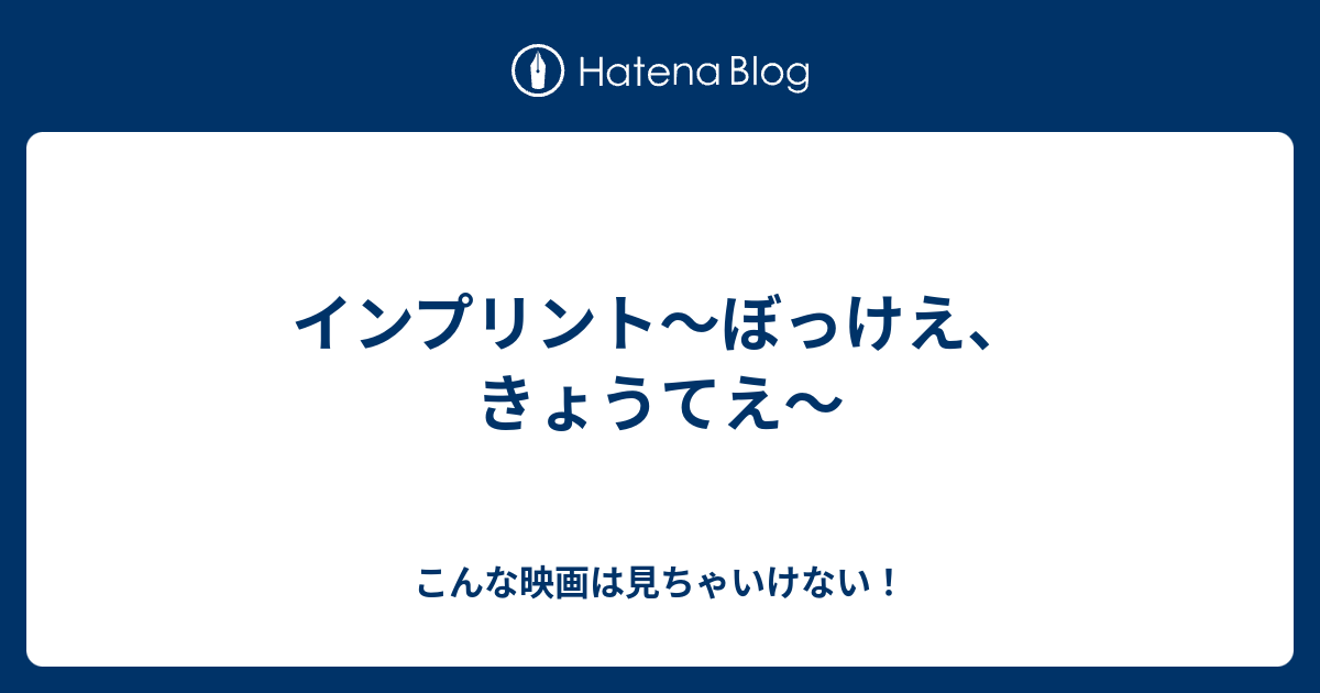 インプリント ぼっけえ きょうてえ こんな映画は見ちゃいけない