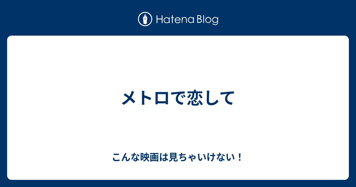 メトロで恋して こんな映画は見ちゃいけない