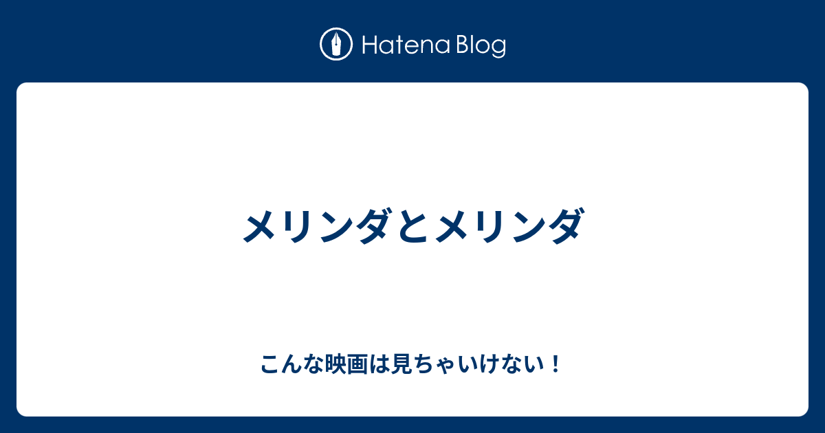 メリンダとメリンダ こんな映画は見ちゃいけない