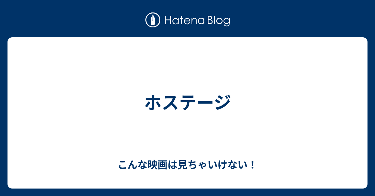 ホステージ こんな映画は見ちゃいけない