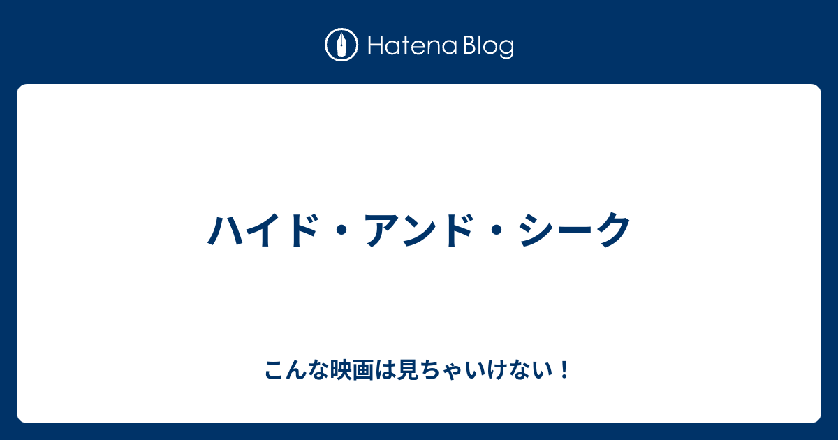 ハイド アンド シーク こんな映画は見ちゃいけない