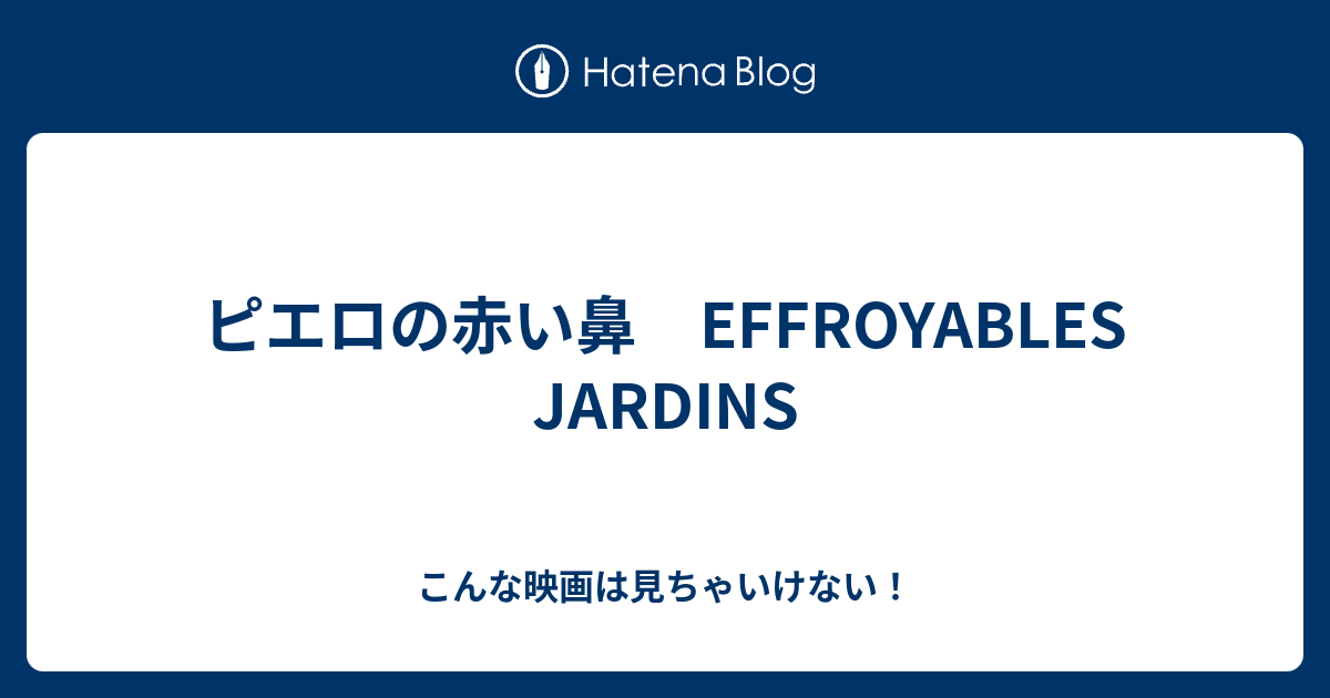 ピエロの赤い鼻 Effroyables Jardins こんな映画は見ちゃいけない
