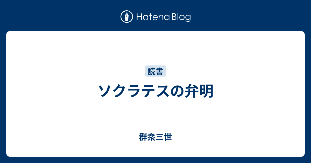 ソクラテスの弁明 感想