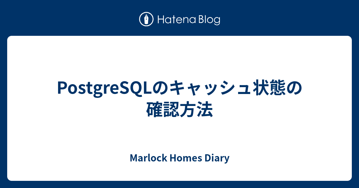 Postgresqlのキャッシュ状態の確認方法 Marlock Homes Diary