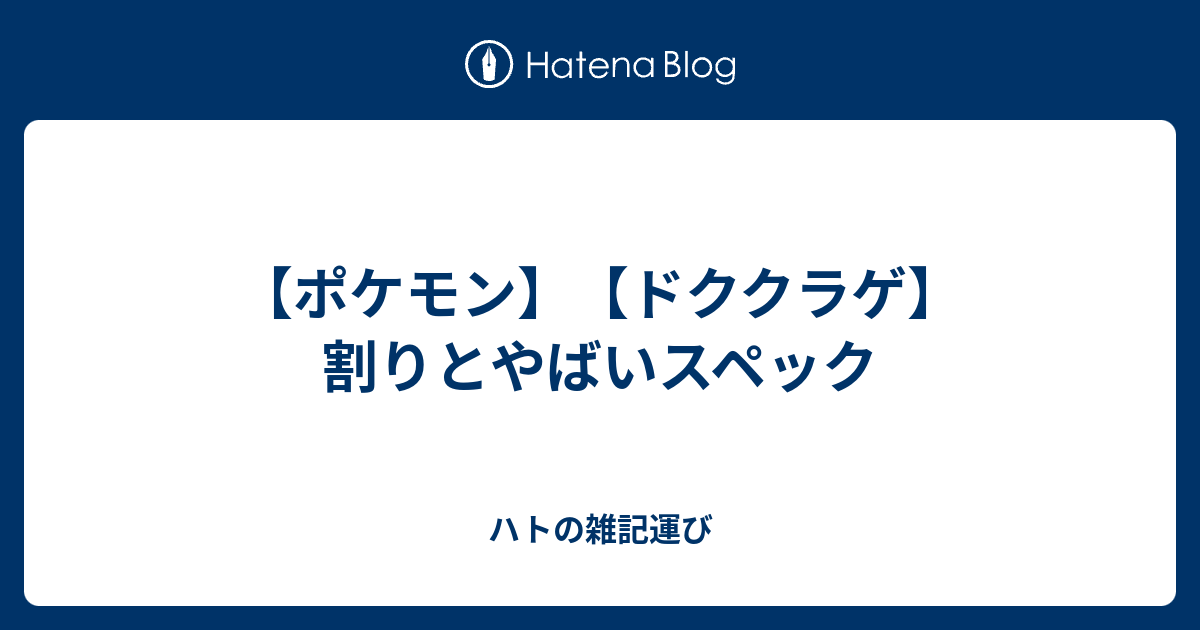 ポケモン ドククラゲ 割りとやばいスペック ハトの雑記運び