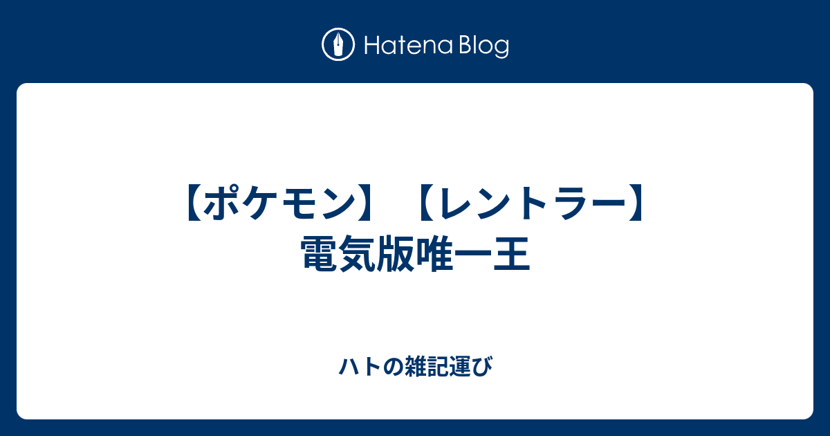 ポケモン レントラー 電気版唯一王 ハトの雑記運び