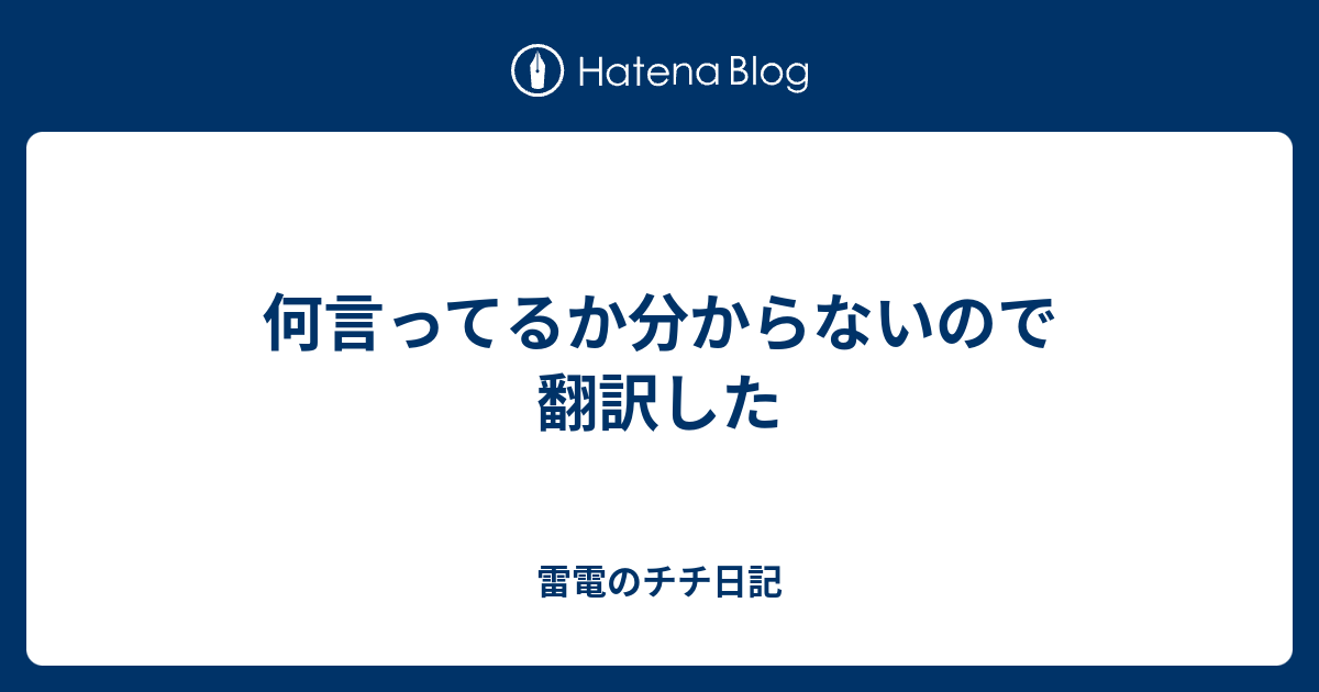 何言ってるか分からないので翻訳した 雷電のチチ日記