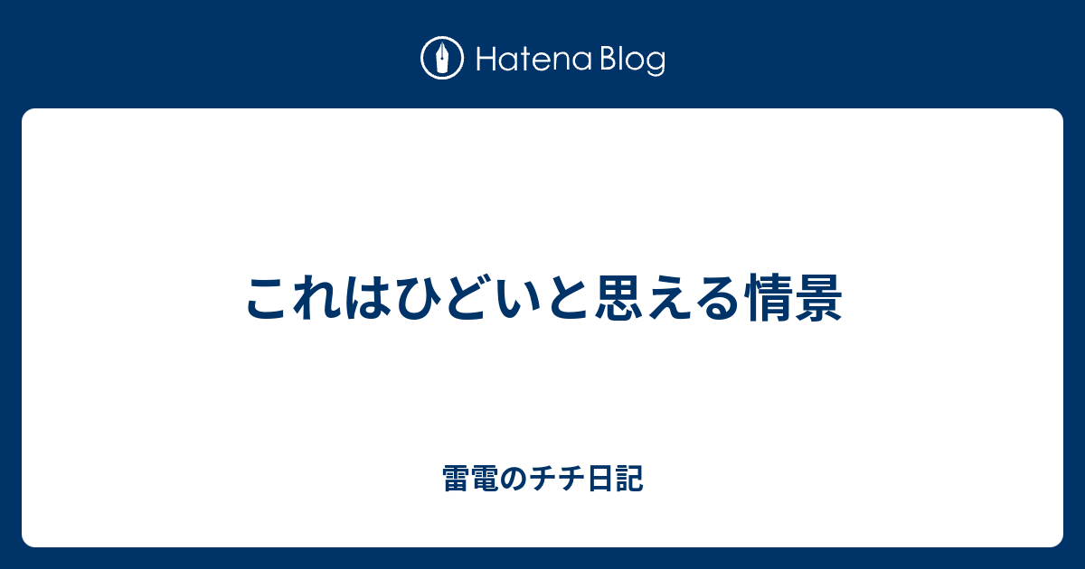 これはひどいと思える情景 雷電のチチ日記