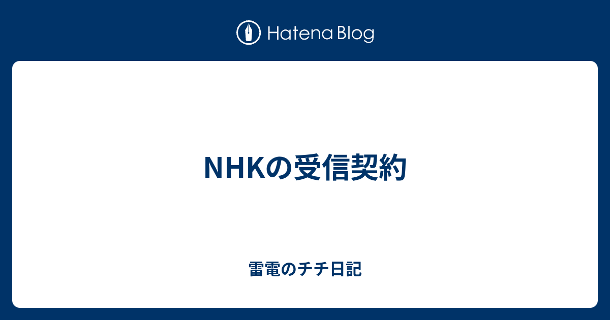 Nhkの受信契約 雷電のチチ日記