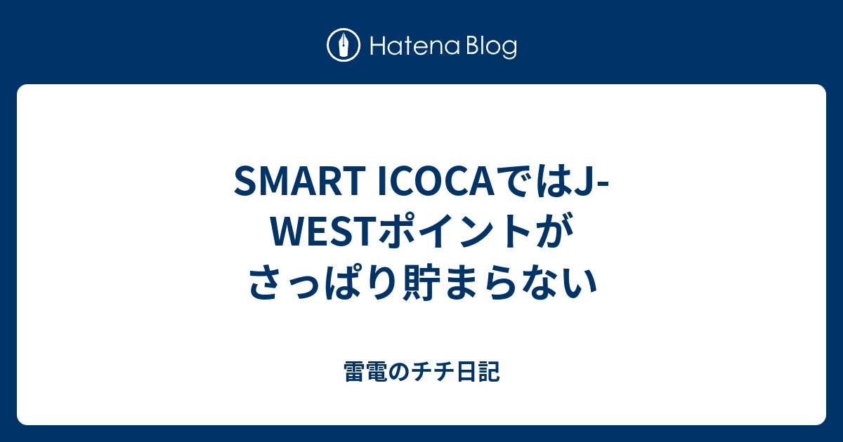 Smart Icocaではj Westポイントがさっぱり貯まらない 雷電のチチ日記