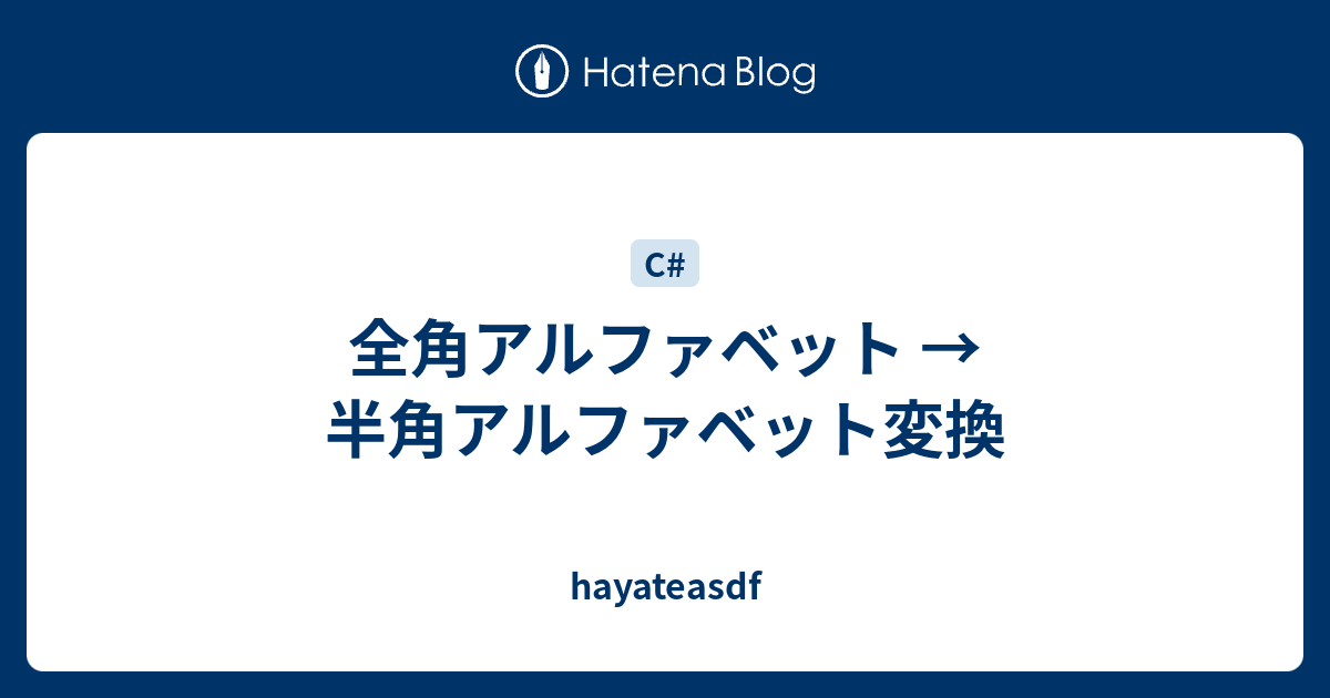 全角アルファベット 半角アルファベット変換 Hayateasdf