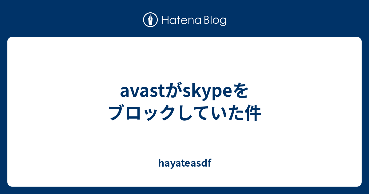 Avastがskypeをブロックしていた件 Hayateasdf