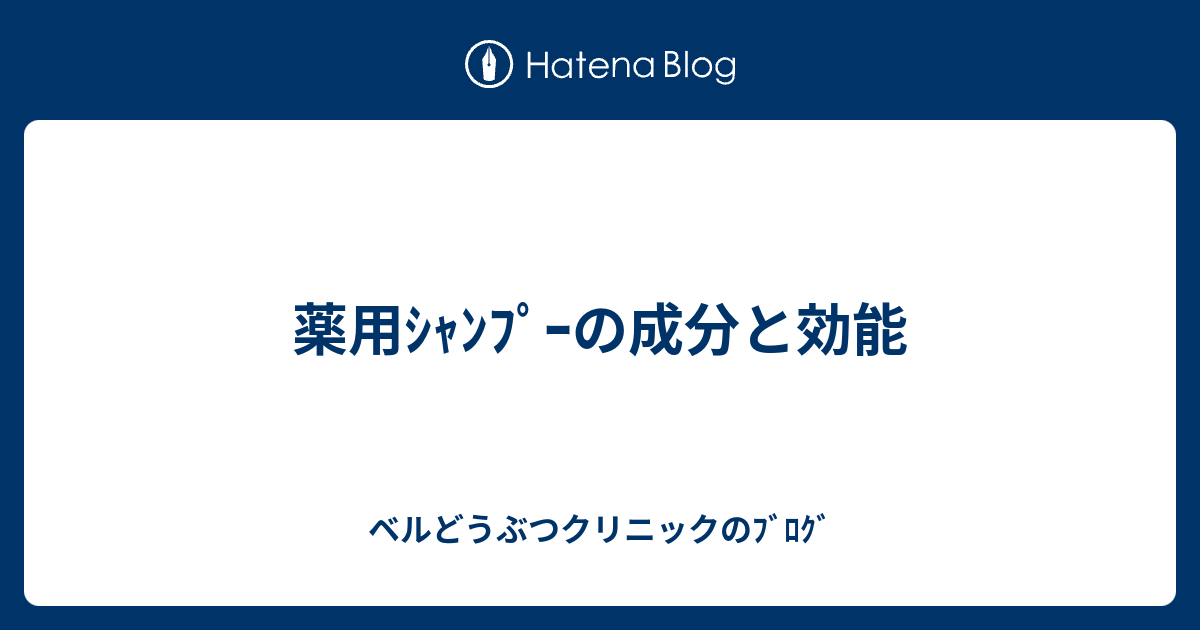 薬用ｼｬﾝﾌﾟｰの成分と効能 ベルどうぶつクリニックのﾌﾞﾛｸﾞ