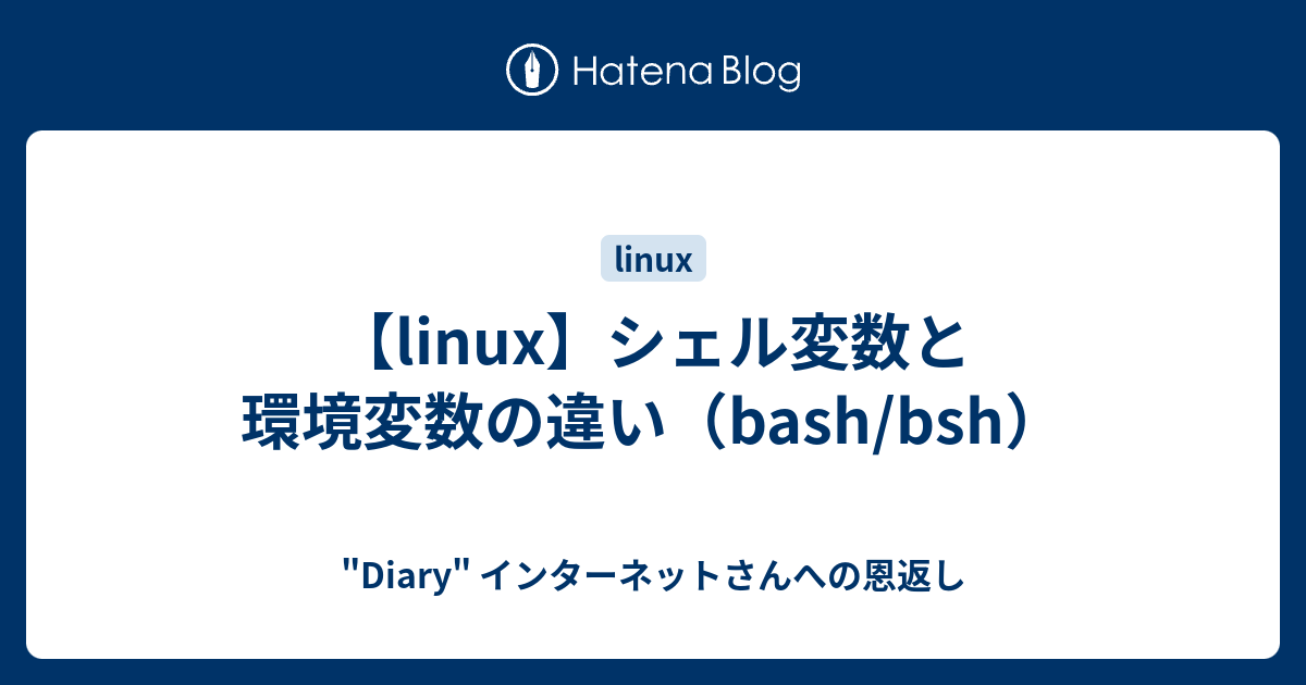 Linux シェル変数と環境変数の違い Bash Bsh Diary インターネットさんへの恩返し