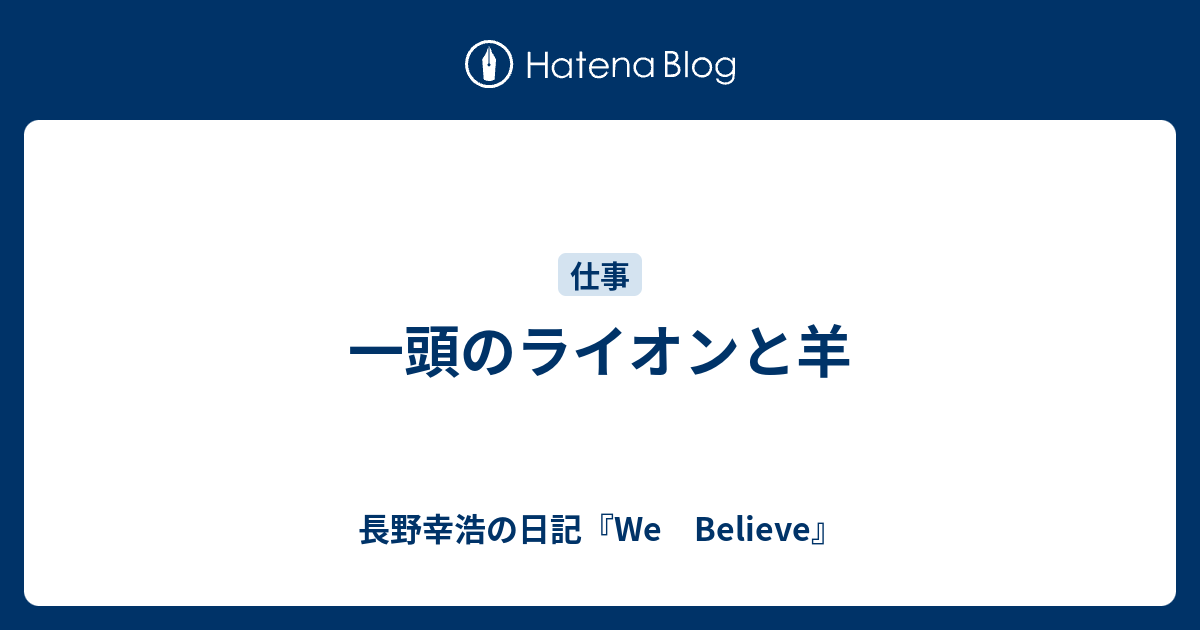 一頭のライオンと羊 長野幸浩の日記 We Believe