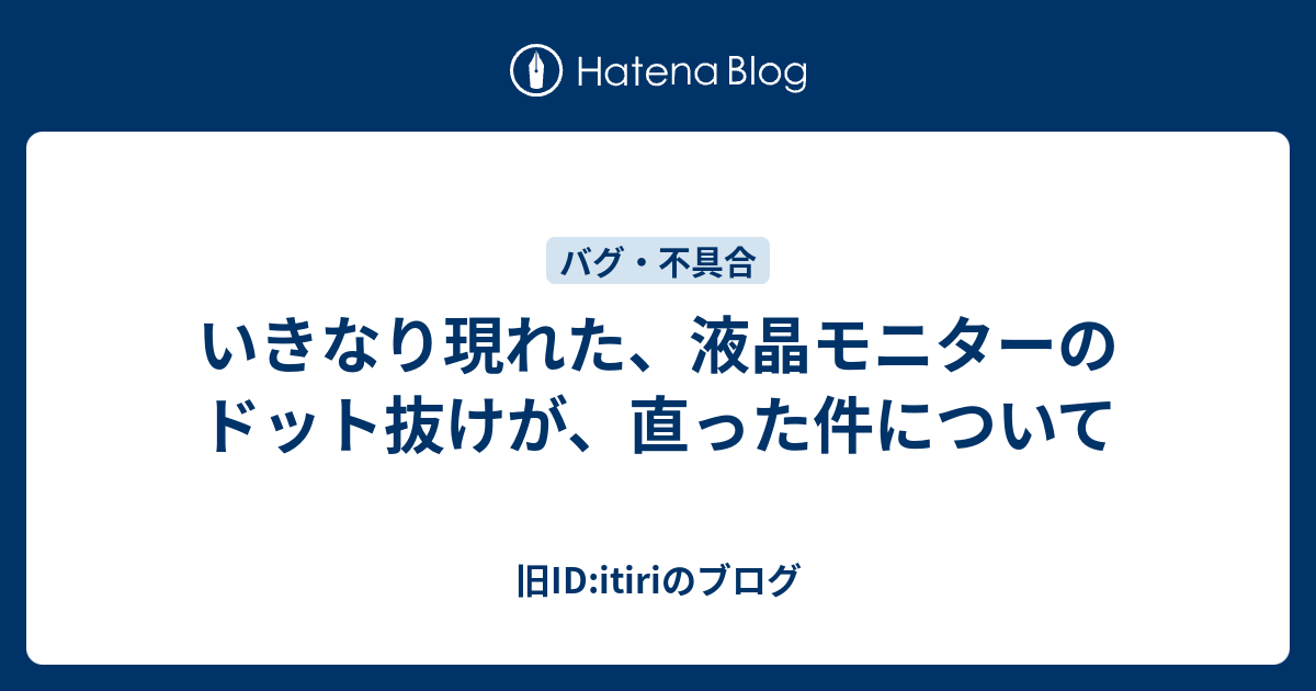 いきなり現れた、液晶モニターのドット抜けが、直った件について - 旧